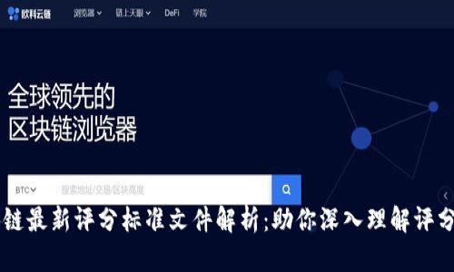 区块链最新评分标准文件解析：助你深入理解评分体系
