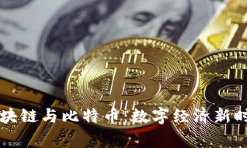 杜子建解析区块链与比特币：数字经济新时代的前沿探索
