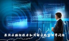最新区块链技术如何解决现实世界问题