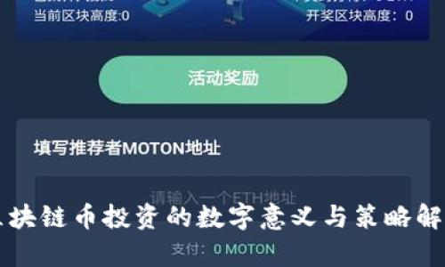 区块链币投资的数字意义与策略解析