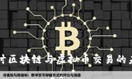 深入探讨区块链与虚拟币交易的未来发展