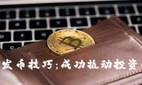 区块链ICO发币技巧：成功撬动投资的关键要素