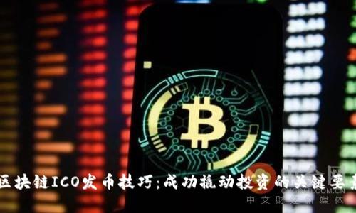 区块链ICO发币技巧：成功撬动投资的关键要素