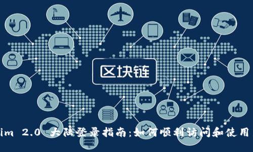 Tokenim 2.0 大陆登录指南：如何顺利访问和使用新版本