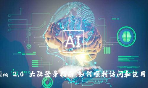 Tokenim 2.0 大陆登录指南：如何顺利访问和使用新版本