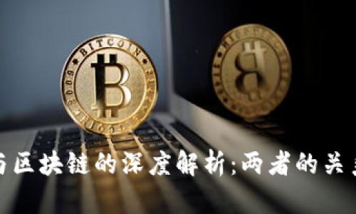 比特币与区块链的深度解析：两者的关系与影响