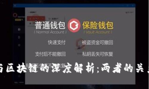 比特币与区块链的深度解析：两者的关系与影响