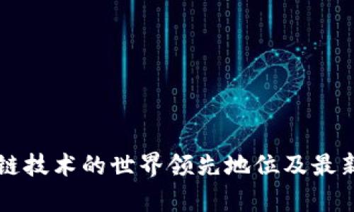 中国区块链技术的世界领先地位及最新进展分析