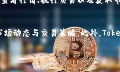   Tokenim需不需要注册？全面解析！ / 
 guanjianci Tokenim,注册,加密货币 /guanjianci 

在加密货币的快速发展中，Tokenim作为一个新兴的数字资产交易平台受到了广泛关注。很多用户在选择这一平台时，首要的问题便是“Tokenim需要注册吗？”这个问题看似简单，却涉及到了用户的很多需求与使用体验。本文将对此进行深入解析，并回答与Tokenim使用相关的五个常见问题，帮助用户更好地理解这一交易平台。

Tokenim平台概述
Tokenim是一个基于区块链技术的交易平台，旨在为用户提供安全、便捷的数字资产交易服务。用户可以在该平台上进行各种加密货币的买卖交易，此外，Tokenim还提供了丰富的金融衍生品和合约交易选择。平台的技术架构保证了交易的高效性和安全性，这使得Tokenim迅速在市场上占据了竞争优势。

Tokenim需要注册吗？
Tokenim确实需要用户进行注册才能够使用其提供的服务。通过注册，用户可以创建个人账户，进行身份验证，并享受交易、资金管理及其他相关服务。注册过程一般包括填写个人信息、设置安全密码以及进行必要的身份认证。

用户注册后的账户，将会享有独特的用户ID，能够方便地进行数字资产的买卖、存取款等操作。而为了提高账户的安全性，Tokenim建议用户开启双重身份验证，以防止不法分子的攻击与盗窃。

另外，注册后用户能够进入Tokenim的社区时代，可以参与到更多的互动与活动中，例如进行市场讨论、了解关于新币种的信息等。更进一步，通过账户的活跃度，用户可能还会获得平台的一些优惠或奖励。

如何在Tokenim平台注册账户
在Tokenim平台注册一个账户的流程相对简单。用户只需访问Tokenim的官方网站，点击“注册”按钮，进入注册页面。

接下来，用户需输入必要的个人信息，例如邮箱地址、手机号码等，并设置一个安全的密码。Tokenim为了用户的账户安全，会对密码设置有一定的复杂度要求。信息填写完整后，用户需点击确认，系统会向用户提供的邮箱或手机发送验证码，用于验证身份。

输入验证码后，用户则完成了注册，账户就可以正常使用了。不过，注册完成后，Tokenim仍然建议用户完成身份验证以确保更加安全的交易环境。身份认证过程可能包括上传身份证明文件和进行人脸识别等步骤。

Tokenim注册后需要做哪些步骤？
在注册完成后，用户需要进行一些必要的步骤以确保其账户能够顺利运营。首先，用户需要激活自己的账户。为了确保账户的安全，Tokenim会发送一封激活邮件，用户需要在邮件中点击链接激活账户。

激活后，用户需要完成身份验证，这一步非常重要。身份验证不仅保障了用户的交易安全，也为后续存取款提供了便利。用户需提供个人的身份信息和地址证明，同时系统可能会要求进行视频认证。

完成身份验证后，用户可以进行资金的存入与提取。Tokenim通常支持多种加密货币以及法币存入，为用户的交易提供便利。在存入资金之前，用户务必了解平台的交易规则与费用，确保做出的每一项决策都是有依据的。

Tokenim的用户体验如何？
Tokenim在用户界面的设计方面做得相对出色，平台界面，即使是初学者也能快速上手。交易页面清晰地展示了实时市场信息与用户的资金状况，帮助用户快速做出交易决策。

此外，Tokenim的客户支持服务也颇具水准，用户可以通过在线聊天、邮件或者电话进行咨询，专业的客服团队会在最短的时间内做出回复，解决用户在使用过程中遇到的问题。

Tokenim是否安全？
安全性是在线交易平台的重中之重，Tokenim在这方面采取了一系列有效的措施以保障用户的资产安全。首先，Tokenim采用了多重加密技术和防火墙系统，极大地减少了风险和潜在的攻击可能性。

此外，Tokenim还定期对系统进行安全审计，及时发现并修复漏洞。同时，用户的资金与平台的运营资金会进行分离存放，确保用户的资产不受到影响。

常见问题解答

1. Tokenim交易手续费如何？
Tokenim交易手续费通常是根据交易的种类和交易额的不同而有所差异。一般来说，平台会对每一笔交易收取一定比例的手续费，具体的费用标准能够在Tokenim的官方网站上找到。用户在进行交易前务必要充分了解费用结构，以避免不必要的经济损失。尤其是活跃交易者，可以考虑选择Tokenim的VIP账户或者其他优惠政策，以降低交易成本。

2. 如何提高Tokenim账户的安全性？
为了提高账户的安全性，用户可以采取多种措施。首先，开启双重身份验证（2FA），这通常是最有效的方式之一。通过身份验证，用户在每次登录时都需要提供一次性验证码，不会轻易被黑客攻克。此外，用户也应该定期更改密码，并确保使用密码管理器保存密码而不是记录在纸上，避免泄露。还有，用户应定期检查账户的登录记录，一旦发现异常活动应立即变更密码并联系平台客服。

3. Tokenim有哪些可交易的加密货币？
Tokenim提供多种主流及小众加密货币的交易服务。主流货币如比特币（BTC）、以太坊（ETH）等深受欢迎，而一些新兴的Token也会随着市场需求而不断上新。用户在选择交易的加密货币时，需考虑投资风险与市场波动性，避免盲目跟风。了解各个币种的背景信息、技术特点及市场走势是做出科学投资决策的基础。

4. Tokenim是否支持移动端交易？
Tokenim支持移动端交易，用户可下载Tokenim专属的移动应用程序，使得他们可以随时随地进行交易和管理账户。移动端应用程序功能基本上与桌面版本相同，用户能够实时查看行情、执行交易以及获取市场信息，极大提升了用户的交易灵活度与便捷性。用户在使用移动应用的过程中，需要注意下载源的安全性，确保下载官方版本以防钓鱼软件。

5. Tokenim提供哪些学习资源？
Tokenim致力于提升用户的交易能力，提供了多种学习资源包括交易指南、市场分析、视频教程等。用户可以在Tokenim的官方网站上找到这些资源，以帮助自己更深入地了解市场动态与交易策略。此外，Tokenim还定期举办线上线下的讲座与研讨会，邀请行业专家分享经验。对于初学者而言，参与这些学习活动不仅可以提升交易技巧，也能与其他交易者建立交流与联系。

希望以上的解答能够帮助用户更好地理解Tokenim平台的注册流程及使用体验。随着数字资产交易市场的不断发展，深入了解和学习成为每个投资者不可或缺的一部分。