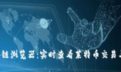 LTC币区块链浏览器：实时查看莱特币交易与区块