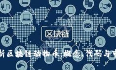 全面解析区块链动物币：概念、代码与市场前景