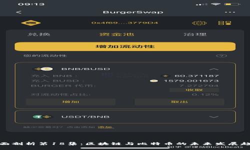 全面剖析第18集：区块链与比特币的未来发展趋势