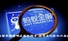 全面解析赚客吧区块链挖币：赚钱与风险的双面