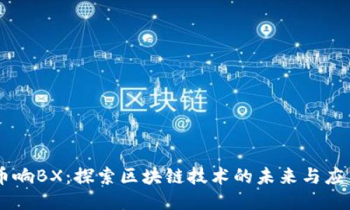 币响BX：探索区块链技术的未来与应用