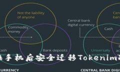 如何在更换手机后安全迁移Tokenim冷钱包数据