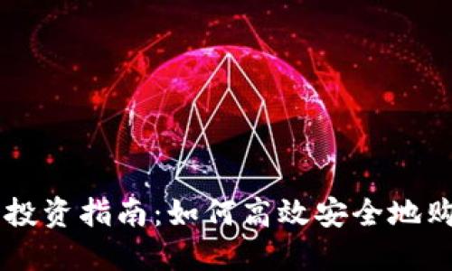 区块链及数字货币投资指南：如何高效安全地购买和使用加密货币