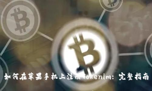 如何在苹果手机上注册Tokenim: 完整指南