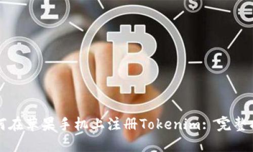 如何在苹果手机上注册Tokenim: 完整指南