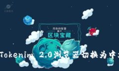 如何将Tokenim 2.0浏览器切换为中文语言？