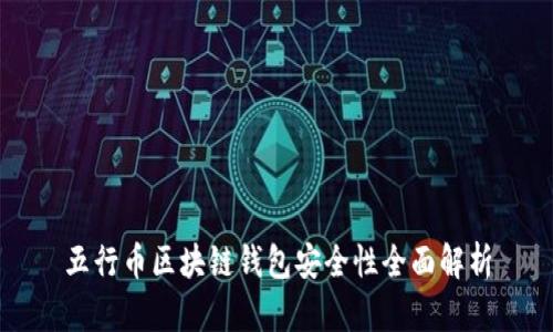 五行币区块链钱包安全性全面解析