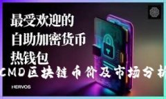 CMD区块链币价及市场分析
