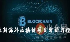 2023最新海外区块链项目分析与投资机会