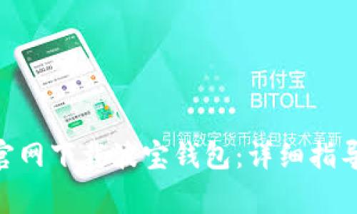 如何从Tokenim官网下载波宝钱包：详细指导与常见问题解答