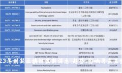 2023年财新区块链最新消息：趋势、影响与未来发