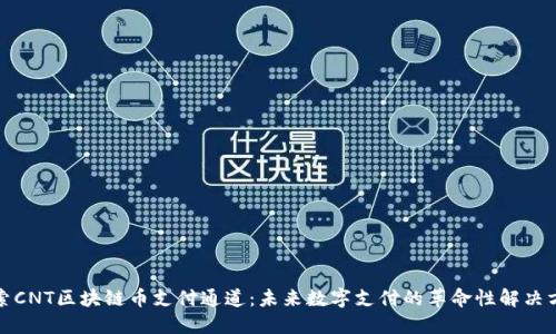 探索CNT区块链币支付通道：未来数字支付的革命性解决方案