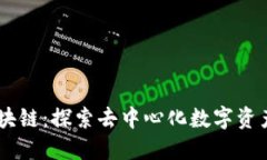 自由提币区块链：探索去中心化数字资产的无限