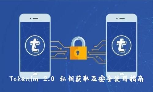 Tokenim 2.0 私钥获取及安全使用指南