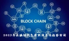 2023年区块链钱包最新消息与趋势分析