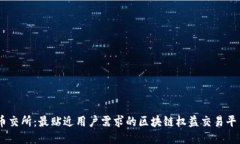 币交所：最贴近用户需求的区块链权益交易平台