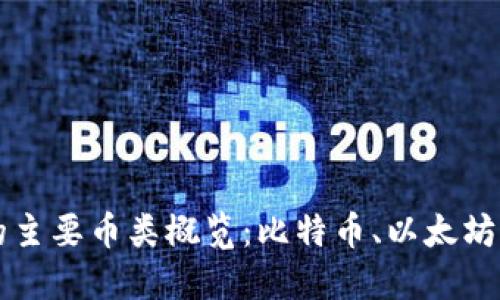 区块链技术的主要币类概览：比特币、以太坊及其衍生币种