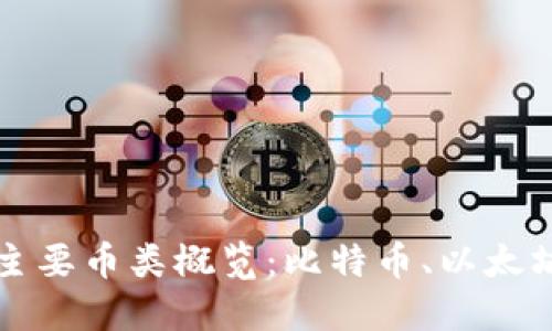 区块链技术的主要币类概览：比特币、以太坊及其衍生币种