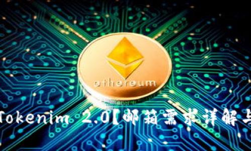 如何注册Tokenim 2.0？邮箱需求详解与步骤指导