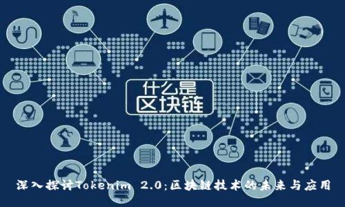深入探讨Tokenim 2.0：区块链技术的未来与应用
