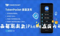 Tokenim 2.0：全面解析新款iPhone在国内的表现与购买