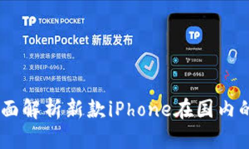 Tokenim 2.0：全面解析新款iPhone在国内的表现与购买指南