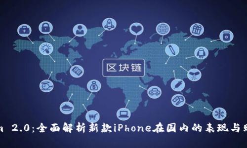Tokenim 2.0：全面解析新款iPhone在国内的表现与购买指南