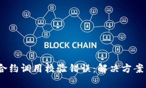 Tokenim 2.0 合约调用校验错误：解决方案与常见问题解析