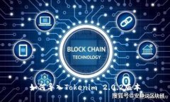 如何导入Tokenim 2.0.2版本