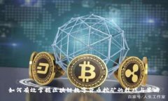 如何有效掌握区块链数字货币挖矿的技巧与策略