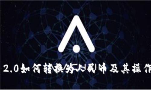 Tokenim 2.0如何转换为人民币及其操作流程详解