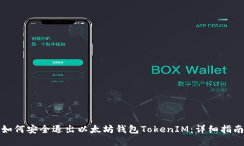 如何安全退出以太坊钱包TokenIM：详细指南