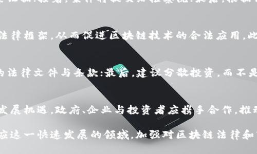   越南区块链案件最新进展与深度分析 / 

 guanjianci 越南区块链, 区块链案件, 区块链法律 /guanjianci 

引言
近年来，区块链技术作为一种创新的数据存储和传输方式，逐渐在全球范围内得到了广泛的关注与应用。越南，作为东南亚发展迅速的国家之一，随着区块链技术的普及，相关的法律问题与案件也逐渐浮出水面。本文将对越南的区块链案件进行详细梳理与分析，并回答一些与之相关的重要问题。

越南区块链案件的背景
越南的区块链市场可以追溯到2016年，当时区块链技术的火热逐渐吸引了许多投资者与创业者的注意。然而，随着相关项目的增多，也伴随而来的是风险与法律纠纷。例如，ICO（首次代币发行）在越南吸引了大量资金，但由于缺乏监管，许多项目遭遇了诈骗或资金链断裂的情况。

越南区块链案件的类型
在越南，区块链案件主要可以分为以下几类：
ul
    listrong诈骗案件：/strong一些不法分子利用区块链技术进行融资诈骗，吸引投资者的注意。/li
    listrong技术纠纷：/strong涉及区块链技术的知识产权与合约的争议，尤其是在私人企业与政府之间。/li
    listrong监管不当：/strong由于政府对区块链技术的监管尚不成熟，因此导致合法项目与非法项目混淆，引发法律纠纷。/li
/ul

越南区块链案件的最新进展
2023年，越南政府对区块链行业的监管进一步加严，许多侦查与诉讼案件陆续浮出水面。例如，一些ICO项目因未获得合法审批被指控为非法融资。同时，越南各大城市如胡志明市与河内相继建立区块链创新区，积极推动区块链技术的发展。

与越南区块链案件相关的五个问题

h4问题一：越南政府对于区块链的立场是什么？/h4
越南政府对区块链技术持有谨慎支持的态度。虽然其承认区块链在财务透明、数据安全等方面的优点，但由于许多项目存在风险，该国采取了相对保守的监管政策。官方多次表示要加强对区块链及其相关金融产品的监管，以打击非法集资与欺诈行为。

h4问题二：区块链项目在越南遇到的主要法律问题是什么？/h4
在越南，区块链项目常遇到的法律问题包括：缺乏法律框架、知识产权保护不足、合规性不明等。这些问题使得很多合法的区块链创业公司在申请资金与市场推广时陷入困境，因为他们很难获得清晰的法律指导。

h4问题三：区块链案件在越南的处理流程是怎样的？/h4
一般来说，区块链案件在越南的处理流程包括以下几个步骤：首先，受害者需要向当地警察局举报；其次，警察会启动调查并收集证据；接着，案件将提交给检察院；最后，根据调查结果，检察院决定是否起诉。这一流程在区块链案件中通常较为复杂，因为案件往往涉及到众多跨国法律的问题。

h4问题四：越南区块链市场的未来发展趋势如何？/h4
越南区块链市场的未来发展趋势被普遍看好，尽管存在诸多法律风险与不确定性。随着技术的发展，越南有望逐步建立完善的法律框架，从而促进区块链技术的合法应用。此外，政府也在尝试与国际机构合作，以引导区块链行业的健康发展。

h4问题五：我们应该如何保护自己在参与区块链项目时的利益？/h4
在参与区块链项目时，投资者应当采取一些措施来保护自己的利益。首先，深入了解项目背景与团队资质；其次，仔细阅读相关的法律文件与条款；最后，建议分散投资，而不是集中于某个项目。通过这些措施，投资者可以有效降低风险，保障自身的合法权益。

总结
综上所述，越南的区块链案件不仅反映了这一技术在东南亚的逐渐普及，也揭示了当前监管与执法中的诸多挑战。面对未来的发展机遇，政府、企业与投资者应携手合作，推动建立一个安全、透明以及合法的区块链生态环境。同时，持续关注法律法规的变化以及行业动态，将是参与者成功的重要因素。

本文通过对越南区块链案件的深入分析，提供了各类信息与建议，希望对投资者与行业参与者有所帮助。为了更好地理解和适应这一快速发展的领域，加强对区块链法律和市场动态的关注是至关重要的。