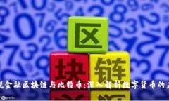 趣说金融区块链与比特币：深入解析数字货币的