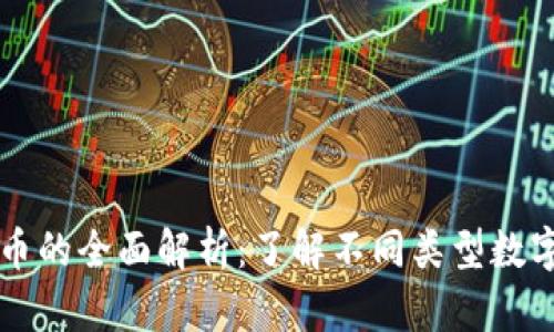 区块链数字币的全面解析：了解不同类型数字货币的区别