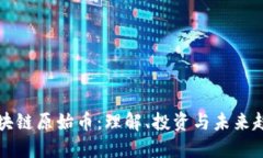 区块链原始币：理解、投资与未来趋势