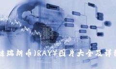 区块链瑞朗币（RAY）图片大全及详细解析